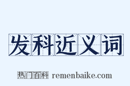 发科近义词是什么意思的图片